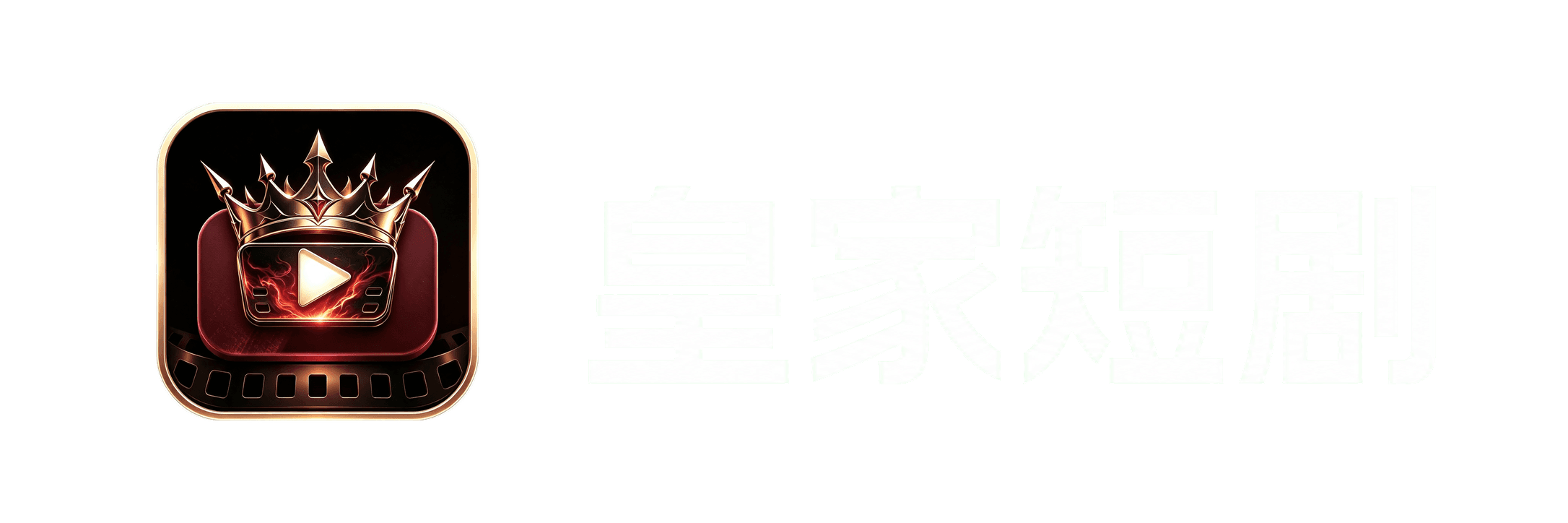 皇家短剧